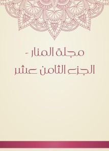 Al -Manar Magazine - Part Eighteenth