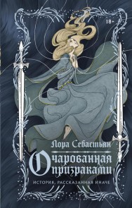 Ocharovannaya prizrakami