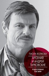 Arseniy i Andrey Tarkovskie. Rodoslovnaya kak mif