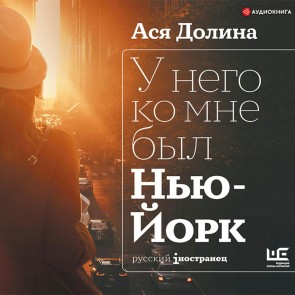 U nego ko mne byl N'yu-York