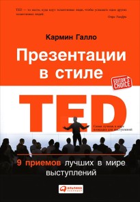 Talk Like TED: The 9 Public-Speaking Secrets of the World's Top Minds