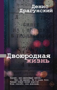 Dvoyurodnaya zhizn
