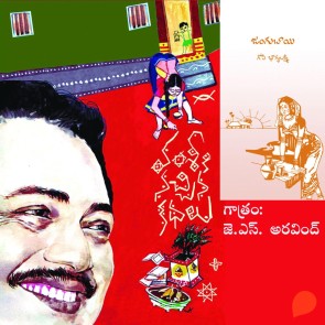 Vamsy ki nachina Kadhalu (Jangubhai)-వంశీ కి నచ్చిన కధలు (జంగుభాయ్)