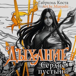 Dyhanie. Serdtse pustyni