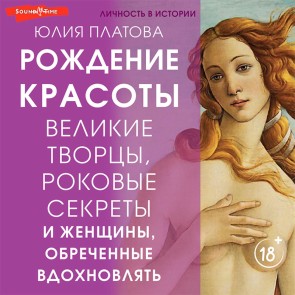Velikie tvortsy, rokovye sekrety i zhenschiny, obrechennye vdohnovlyat. Rozhdenie krasoty