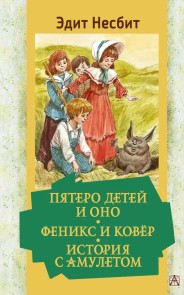 Pyatero detey i Ono. Feniks i kovyor. Istoriya s amuletom
