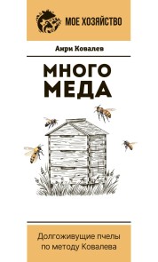 Mnogo meda. Dolgozhivushchie pchely po metodu Kovaleva