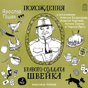 Pohozhdeniya bravogo soldata Shveyka