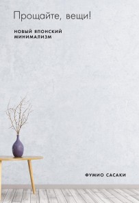 Goodbye, Things: The New Japanese minimalism