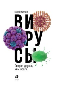 Viruses: More Friends Than Foes