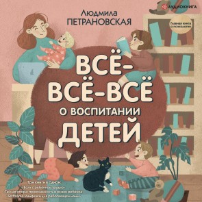 Vse-vse-vse o vospitanii detey