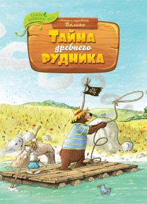 Tayna drevnego rudnika
