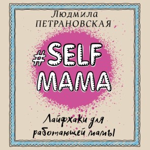#Selfmama. Layfhaki dlya rabotayuschey mamy