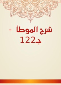 Explanation of Al -Muwatta - C122