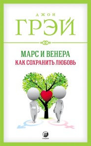 Марс и Венера: как сохранить любовь