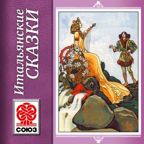 Italianskie skazki