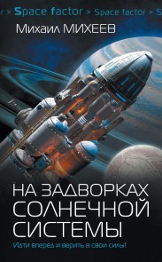 Na zadvorkah Solnechnoy sistemy