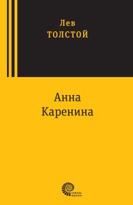 Анна Каренина
