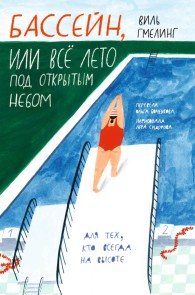 Basseyn, ili Vsyo leto pod otkrytym nebom