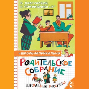 Roditelskoe sobranie. Shkolnye rasskazy