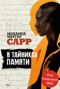 La plus secrète mémoire des hommes