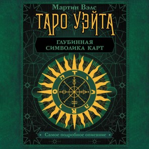 Taro Ueyta. Glubinnaya simvolika kart. Samoe podrobnoe opisanie