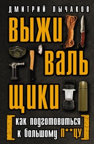 Vyzhivalschiki ili Kak podgotovitsya k Bolshomu P**tsu