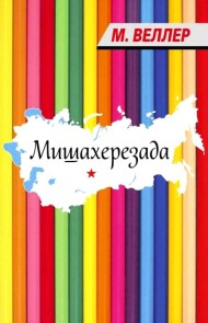 Mishaherezada