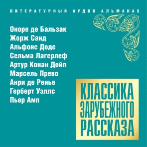 Klassika zarubejnogo rasskaza * 15