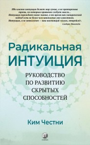 Радикальная Интуиция: Руководство по развитию скрытых способностей