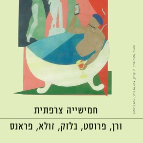 חמישייה צרפתית