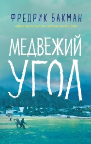 Beartown: A Novel