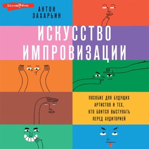 Iskusstvo improvizacii. Posobie dlya budushchih artistov i tekh, kto boitsya vystupat' pered auditoriey