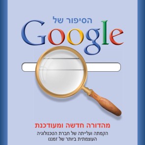הסיפור של גוגל