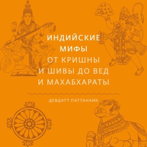 Myth = Mithya: Decoding Hindu Mythology