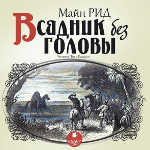 Vsadnik bez golovy