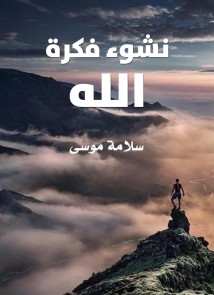 The emergence of the idea of ​​God