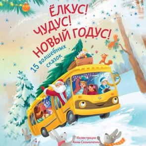 Elkus! Chudus! Novyy godus! 15 dushevnyh novogodnih skazok