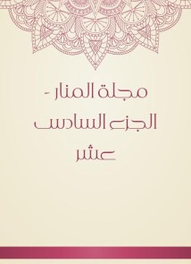 Al -Manar Magazine - Part Sixteen