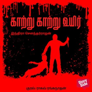 Kaatru Kaatru Uyir