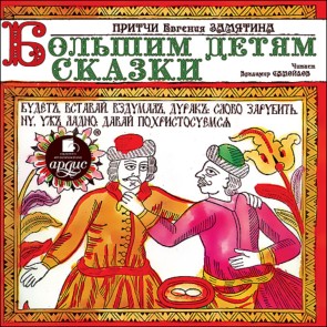 Pritchi Evgeniya Zamyatina. Bol'shim detyam skazki
