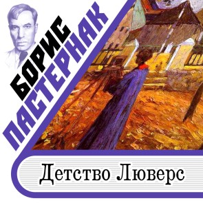 Detstvo Luvers