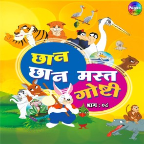 Chan Chan Mast Goshti Vol 8