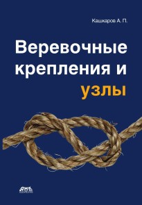 Verevochnye krepleniya i uzly