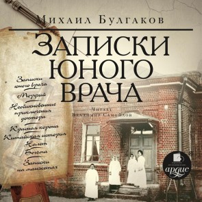 Zapiski yunogo vracha