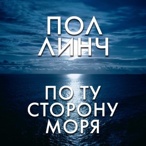 Po tu storonu morya