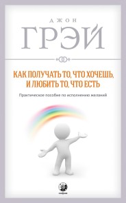 Как получать то, что хочешь, и любить то, что есть