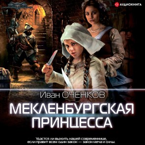 Meklenburgskaya princessa