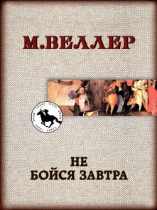 Ne boysya zavtra