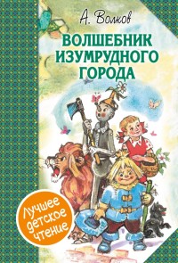 Volshebnik Izumrudnogo goroda. Sbornik